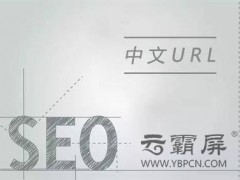 SEO優(yōu)化之如何做網(wǎng)站URL優(yōu)化？